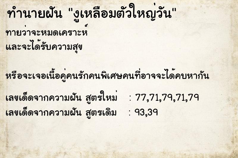 ทำนายฝันงูเหลือมตัวใหญ่วัน ทำนายฝันทำนายฝันงูเหลือมตัวใหญ่วัน