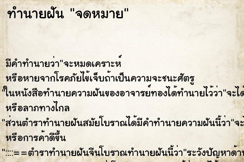 ทำนายฝันทำนายฝันจดหมาย