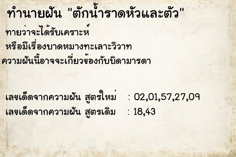 ทำนายฝันทำนายฝันตักน้ำราดหัวและตัว