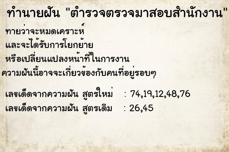 ทำนายฝันทำนายฝันตำรวจตรวจมาสอบสำนักงาน