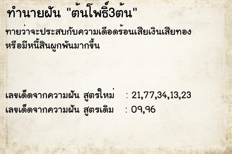 ทำนายฝันทำนายฝันต้นโพธิ์3ต้น