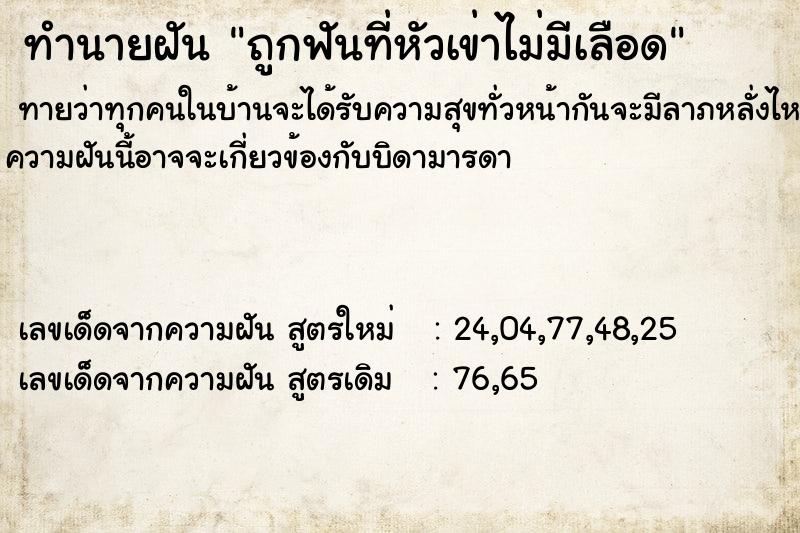 ทำนายฝันถูกฟันที่หัวเข่าไม่มีเลือด ทำนายฝันทำนายฝันถูกฟันที่หัวเข่าไม่มีเลือด