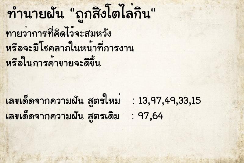 ทำนายฝันทำนายฝันถูกสิงโตไล่กิน