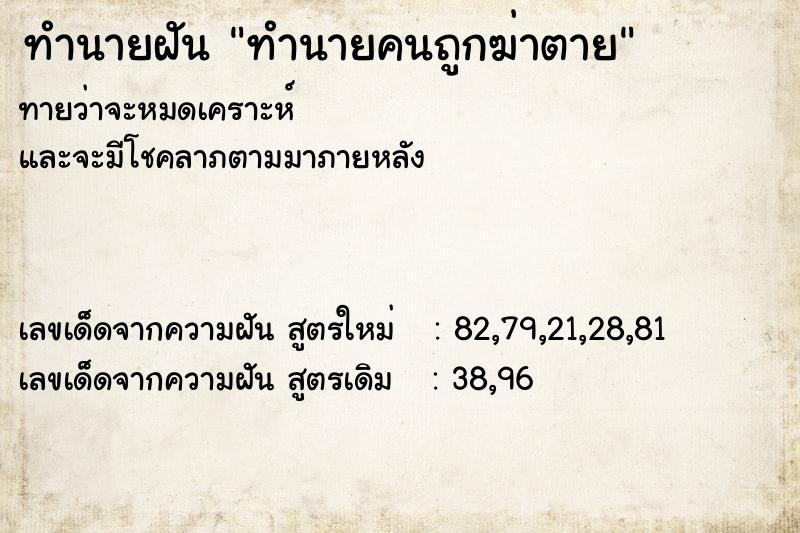 ทำนายฝัน ทำนายคนถูกฆ่าตาย ทำนายฝัน ทำนายคนถูกฆ่าตาย