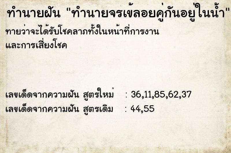 ทำนายฝันทำนายฝันทำนายจรเข้ลอยคู่กันอยู่ในน้ำ