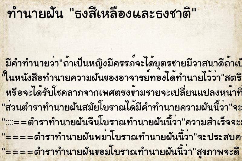 ทำนายฝันทำนายฝันธงสีเหลืองและธงชาติ