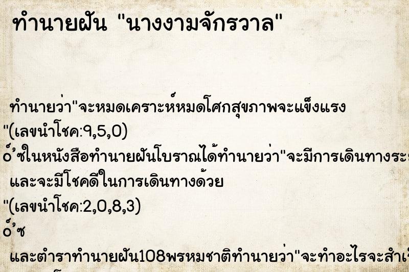 ทำนายฝัน นางงามจักรวาล