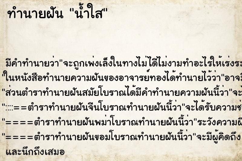 ทำนายฝัน น้ำใส ตำราโบราณ แม่นที่สุดในโลก