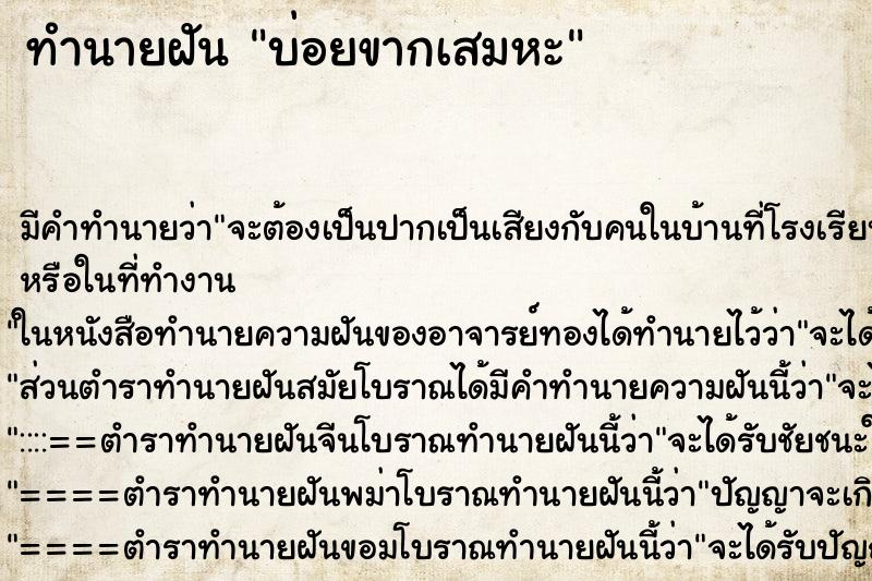 ทำนายฝันบ่อยขากเสมหะ ทำนายฝันทำนายฝันบ่อยขากเสมหะ