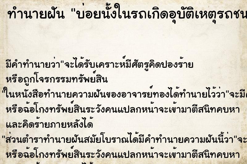ทำนายฝันบ่อยนั้งในรถเกิดอุบัติเหตุรถชน ทำนายฝันทำนายฝันบ่อยนั้งในรถเกิดอุบัติเหตุรถชน