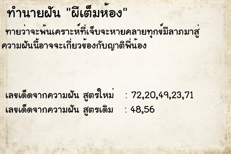 ทำนายฝันผีเต็มห้อง ทำนายฝันทำนายฝันผีเต็มห้อง