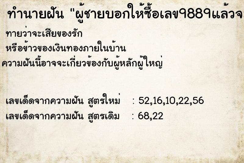 ทำนายฝันผู้ชายบอกให้ซื้อเลข9889แล้วจะถูก ทำนายฝันทำนายฝันผู้ชายบอกให้ซื้อเลข9889แล้วจะถูก
