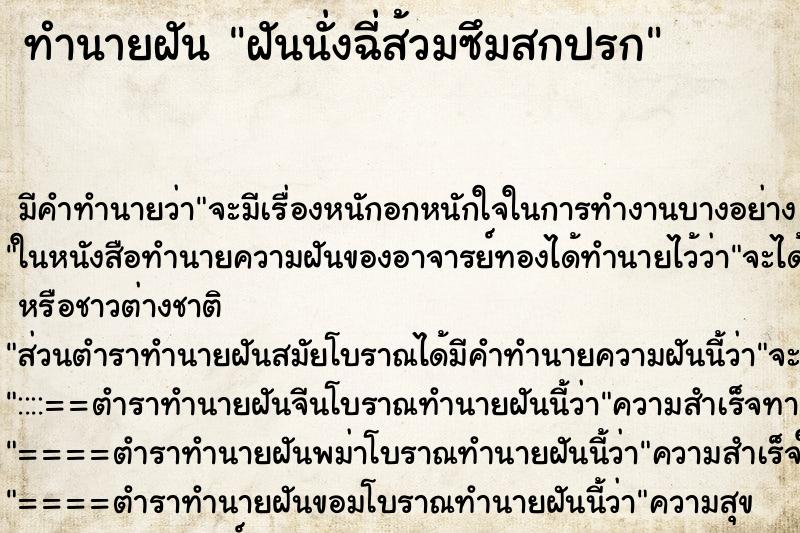 ทำนายฝัน ฝันนั่งฉี่ส้วมซึมสกปรก ตำราโบราณ แม่นที่สุดในโลก