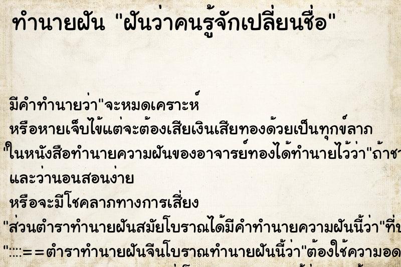 ทำนายฝัน ฝันว่าคนรู้จักเปลี่ยนชื่อ ตำราโบราณ แม่นที่สุดในโลก