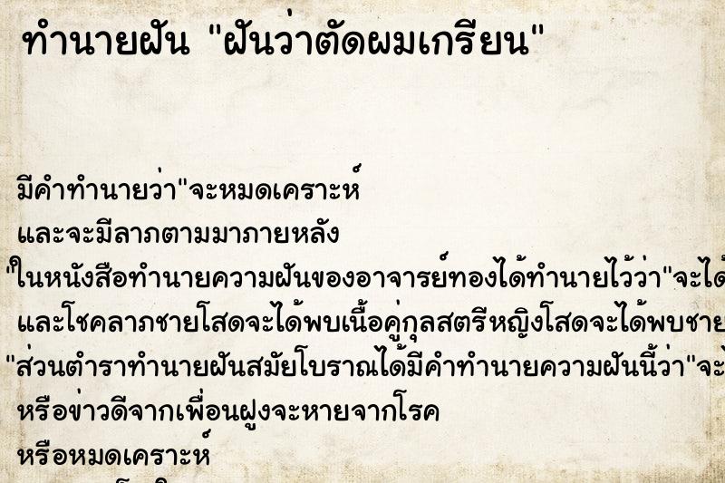 ทำนายฝันทำนายฝันฝันว่าตัดผมเกรียน