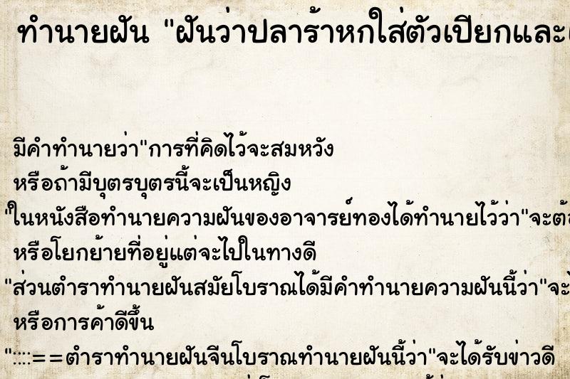 ทำนายฝัน ฝันว่าปลาร้าหกใส่ตัวเปียกและเหม็น ตำราโบราณ แม่นที่สุดในโลก