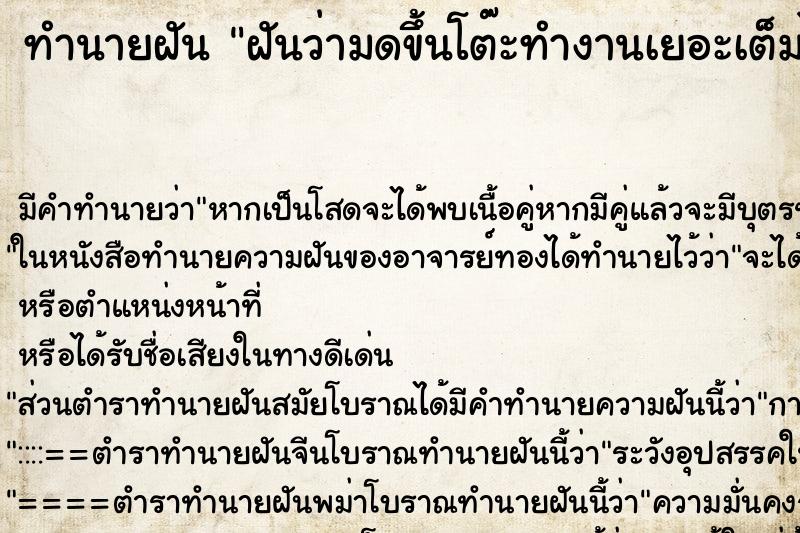 ทำนายฝัน ฝันว่ามดขึ้นโต๊ะทำงานเยอะเต็มไปหมดและฆ่ามด ตำราโบราณ แม่นที่สุดในโลก