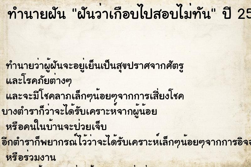 ทำนายฝันทำนายฝันฝันว่าเกือบไปสอบไม่ทัน