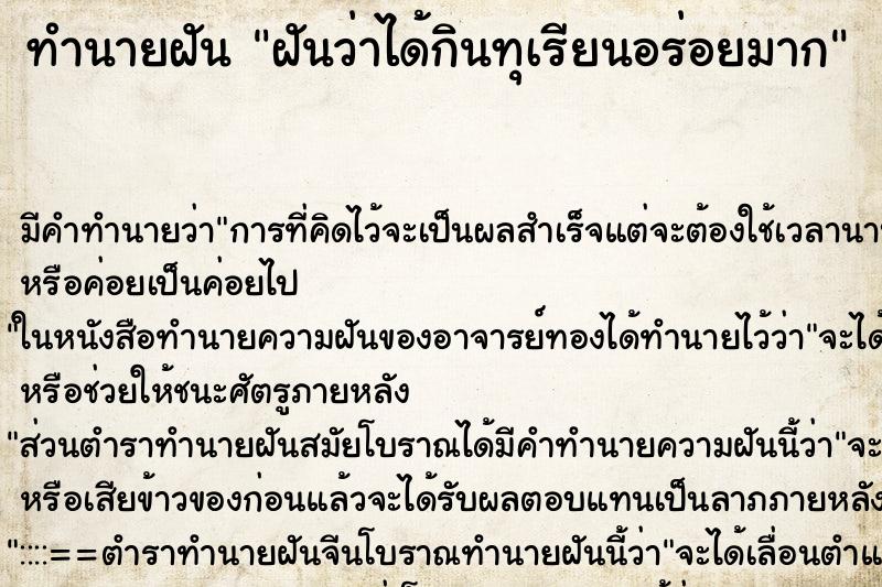 ทำนายฝันฝันว่าได้กินทุเรียนอร่อยมาก ทำนายฝันทำนายฝันฝันว่าได้กินทุเรียนอร่อยมาก