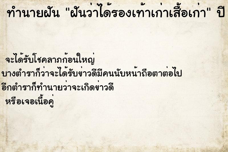 ทำนายฝันฝันว่าได้รองเท้าเก่าเสื้อเก่า ทำนายฝันทำนายฝันฝันว่าได้รองเท้าเก่าเสื้อเก่า