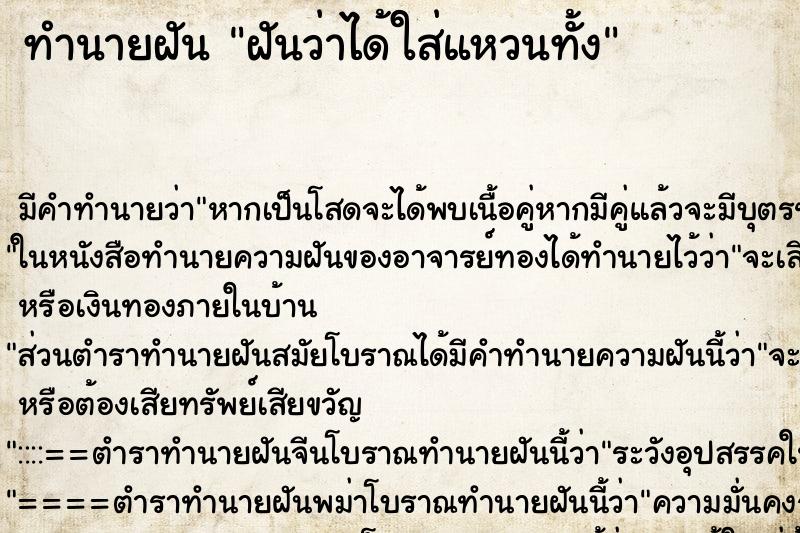 ทำนายฝันทำนายฝันฝันว่าได้ใส่แหวนทั้ง