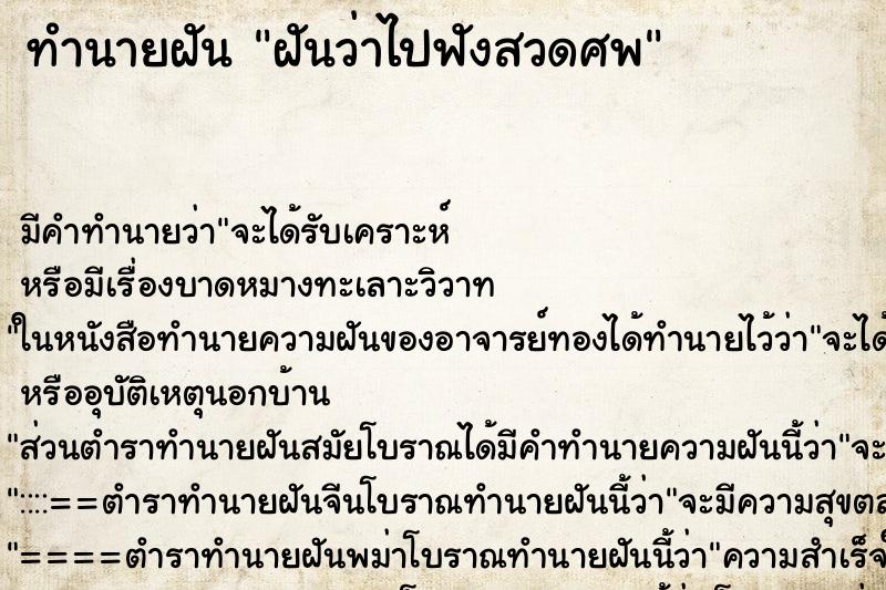 ทำนายฝันทำนายฝันฝันว่าไปฟังสวดศพ