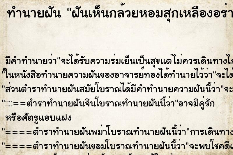 ทำนายฝัน ฝันเห็นกล้วยหอมสุกเหลืองอร่าม ทำนายฝัน ฝันเห็นกล้วยหอมสุกเหลืองอร่าม