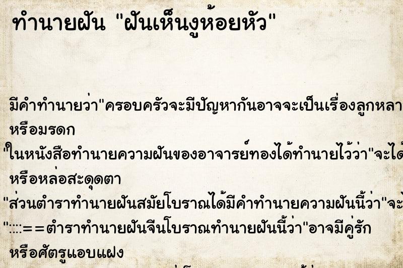 ทำนายฝัน ฝันเห็นงูห้อยหัว