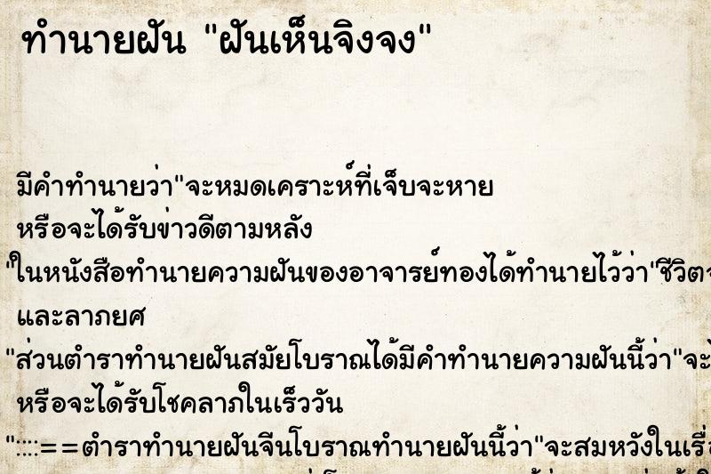ทำนายฝัน ฝันเห็นจิงจง ทำนายฝัน ฝันเห็นจิงจง