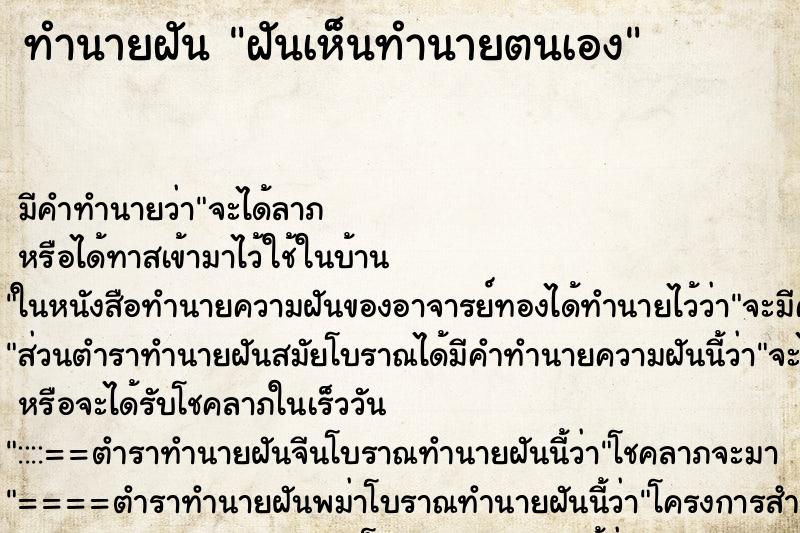 ทำนายฝัน ฝันเห็นทำนายตนเอง ทำนายฝัน ฝันเห็นทำนายตนเอง