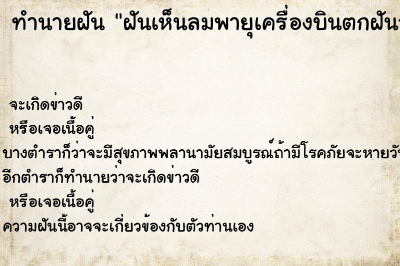 ทำนายฝันทำนายฝันฝันเห็นลมพายุเครื่องบินตกฝันว่าลมพายุเครื่องบินตก