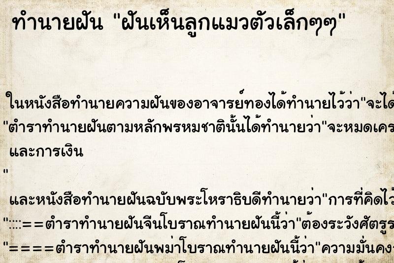 ทำนายฝันทำนายฝันฝันเห็นลูกแมวตัวเล็กๆๆ