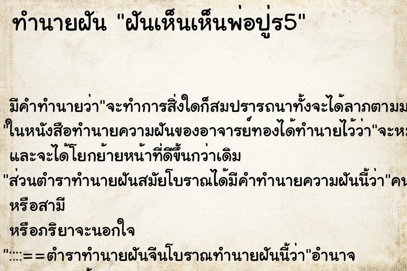 ทำนายฝันฝันเห็นเห็นพ่อปู่ร5 ทำนายฝันทำนายฝันฝันเห็นเห็นพ่อปู่ร5
