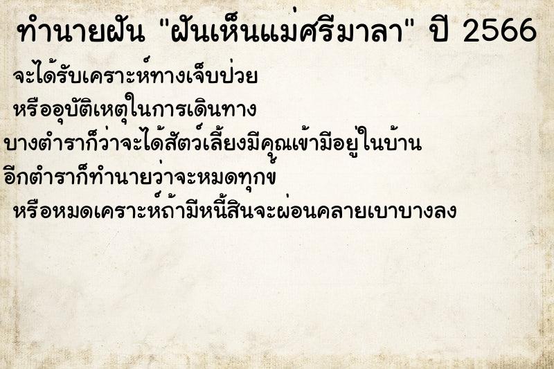ทำนายฝันทำนายฝันฝันเห็นแม่ศรีมาลา