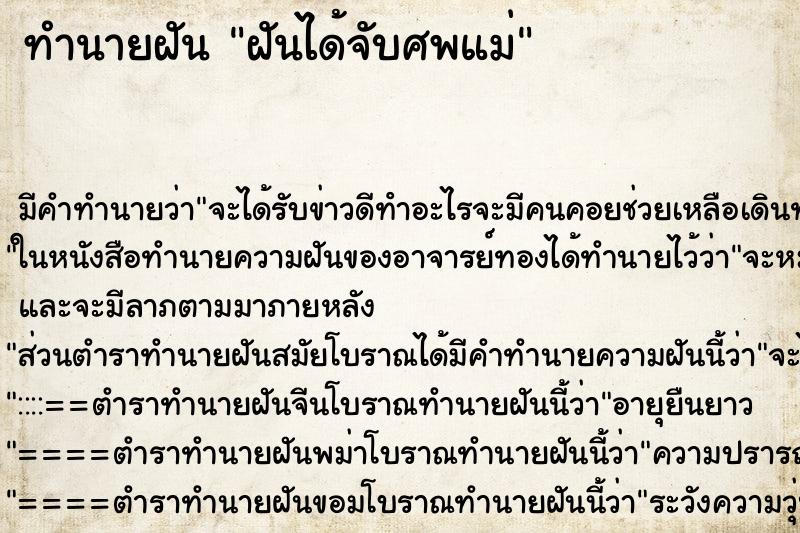 ทำนายฝันทำนายฝันฝันได้จับศพแม่