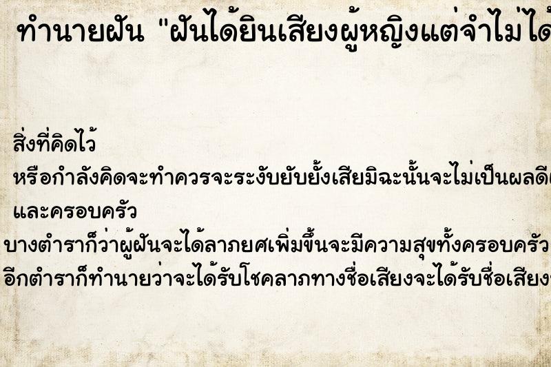 ทำนายฝันทำนายฝันฝันได้ยินเสียงผู้หญิงแต่จำไม่ได้