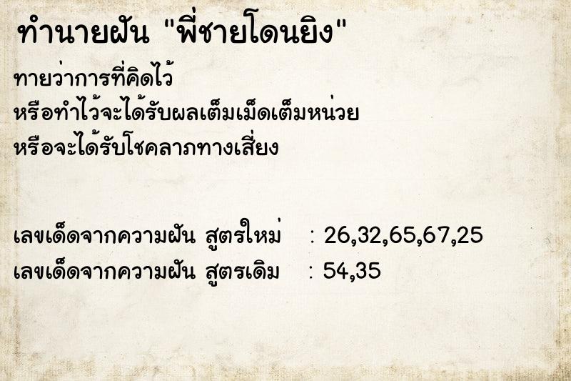 ทำนายฝัน พี่ชายโดนยิง ทำนายฝัน พี่ชายโดนยิง