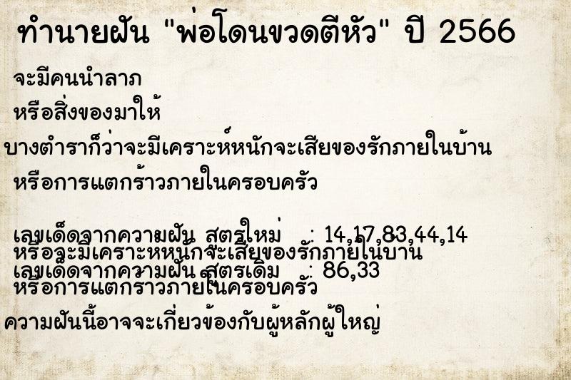 ทำนายฝันทำนายฝันพ่อโดนขวดตีหัว