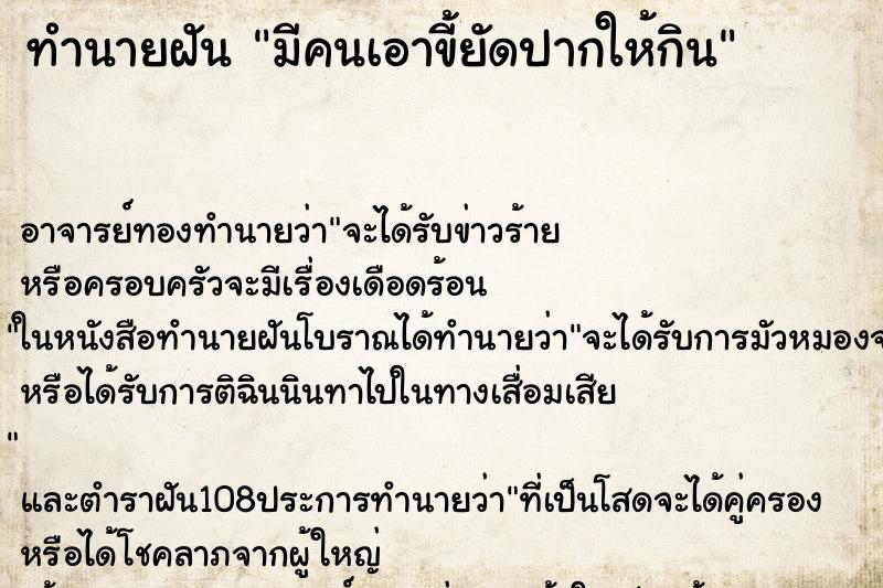 ทำนายฝัน มีคนเอาขี้ยัดปากให้กิน ทำนายฝัน มีคนเอาขี้ยัดปากให้กิน