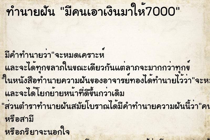 ทำนายฝัน มีคนเอาเงินมาให้7000 ทำนายฝัน มีคนเอาเงินมาให้7000