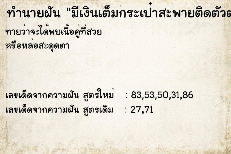 ทำนายฝันทำนายฝันมีเงินเต็มกระเป๋าสะพายติดตัวตลอด