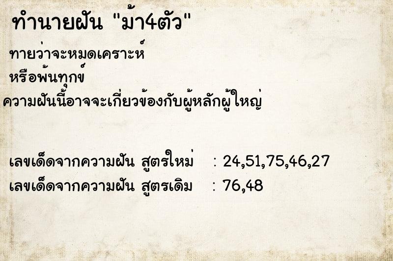ทำนายฝัน ม้า4ตัว ทำนายฝัน ม้า4ตัว