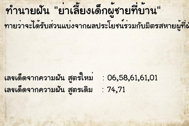 ทำนายฝันย่าเลี้ยงเด็กผู้ชายที่บ้าน ทำนายฝันทำนายฝันย่าเลี้ยงเด็กผู้ชายที่บ้าน