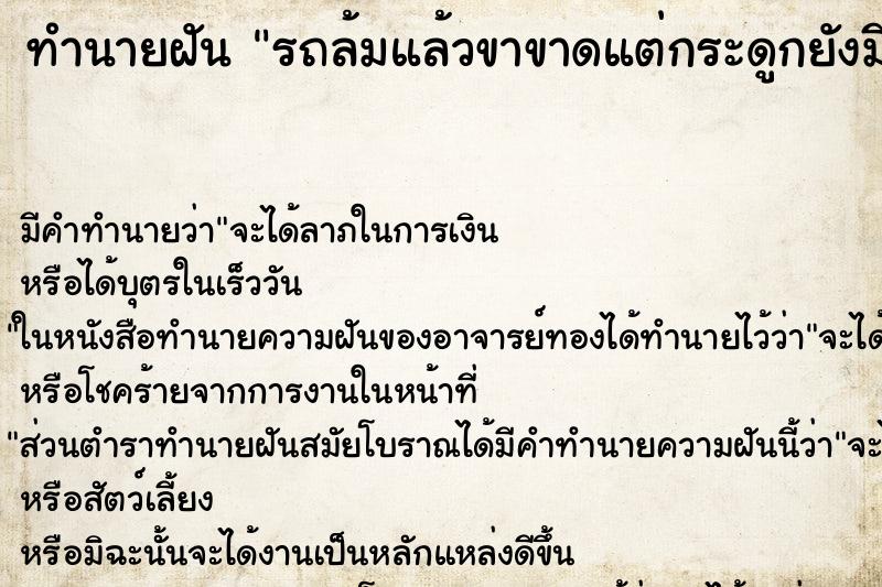 ทำนายฝันทำนายฝันรถล้มแล้วขาขาดแต่กระดูกยังมีอยู่