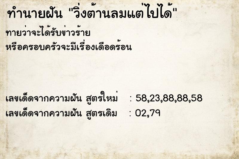 ทำนายฝันวิ่งต้านลมแต่ไปได้ ทำนายฝันทำนายฝันวิ่งต้านลมแต่ไปได้