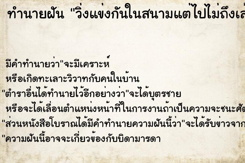 ทำนายฝันวิ่งแข่งกันในสนามแต่ไปไม่ถึงเส้นชัย ทำนายฝันทำนายฝันวิ่งแข่งกันในสนามแต่ไปไม่ถึงเส้นชัย