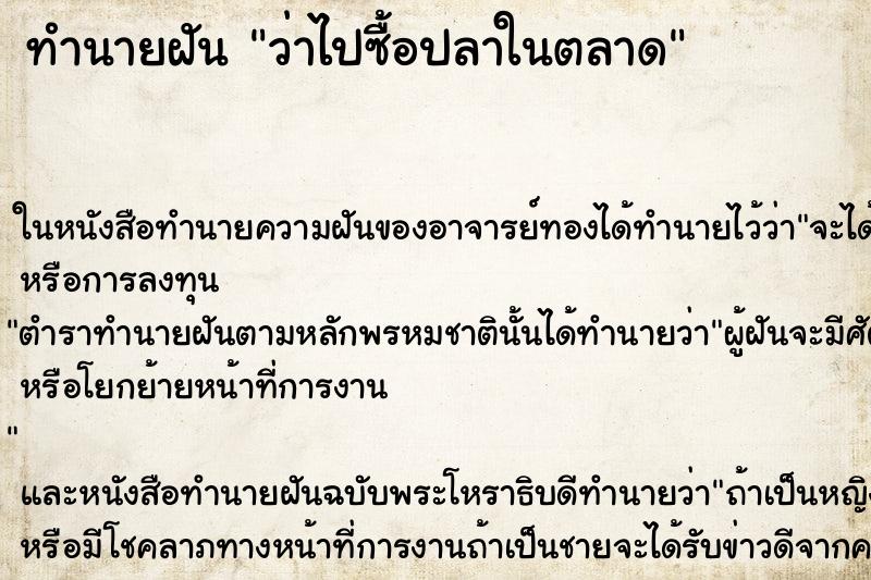 ทำนายฝัน ว่าไปซื้อปลาในตลาด ทำนายฝัน ว่าไปซื้อปลาในตลาด