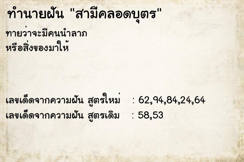 ทำนายฝันสามีคลอดบุตร ทำนายฝันทำนายฝันสามีคลอดบุตร