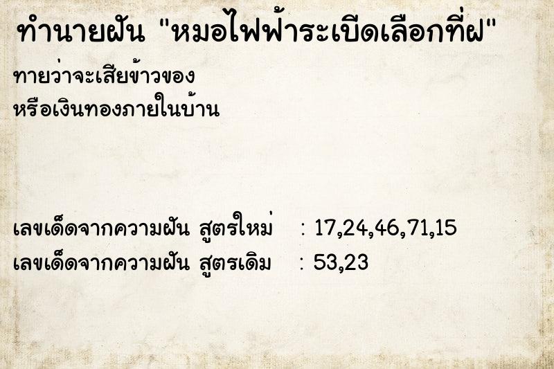 ทำนายฝันทำนายฝันหมอไฟฟ้าระเบีดเลือกที่ฝ