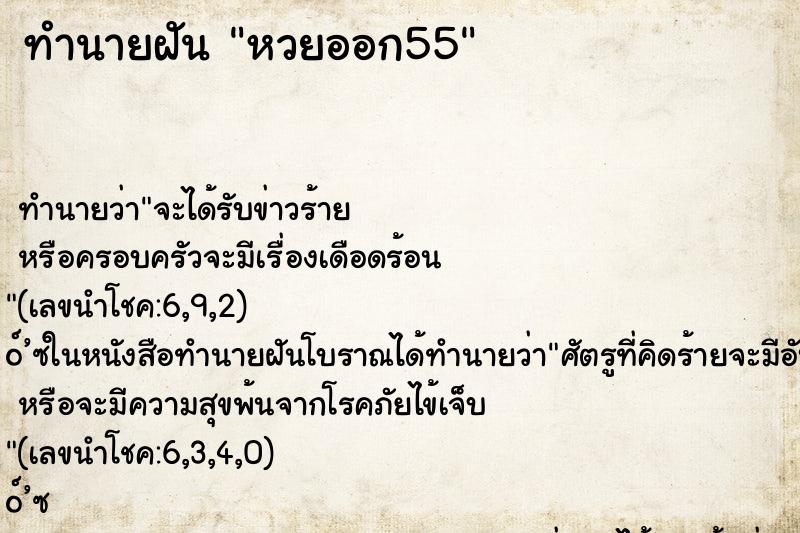 ทำนายฝันหวยออก55 ทำนายฝันทำนายฝันหวยออก55